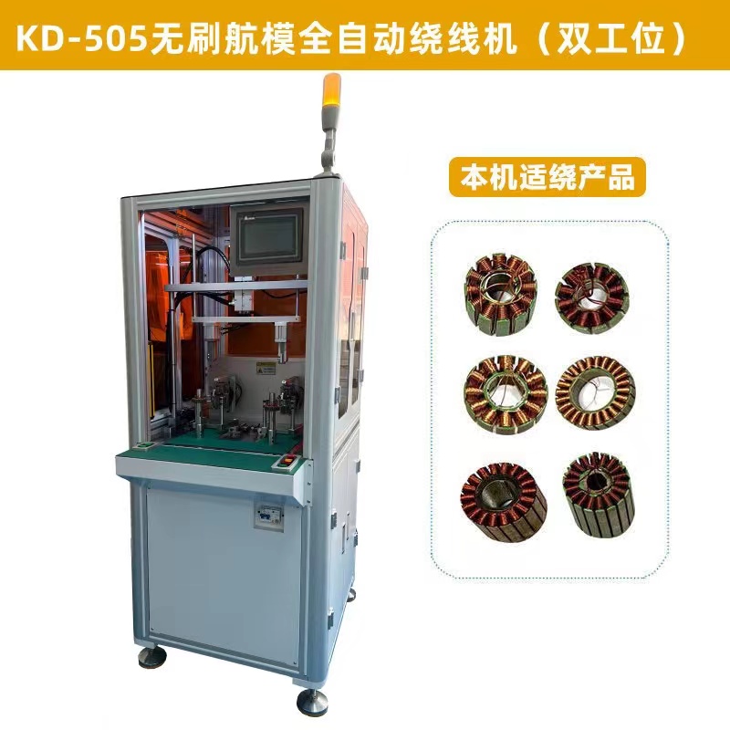 KD-505無刷航模全自動繞線機（雙工位）
